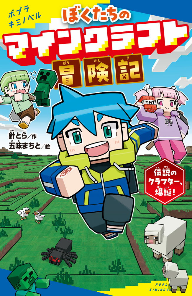 ぼくたちのマインクラフト冒険記 伝説のクラフター、爆誕！ （ポプラキミノベル　創作　130） [ 針　とら ]