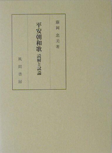 【中古】平安朝和歌 読解と試論/風間書房/藤岡忠美（単行本）