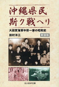 【中古】沖縄県民斯ク戦ヘリ 大田實海軍中将一家の昭和史 新装版/潮書房光人新社/田村洋三(文庫)