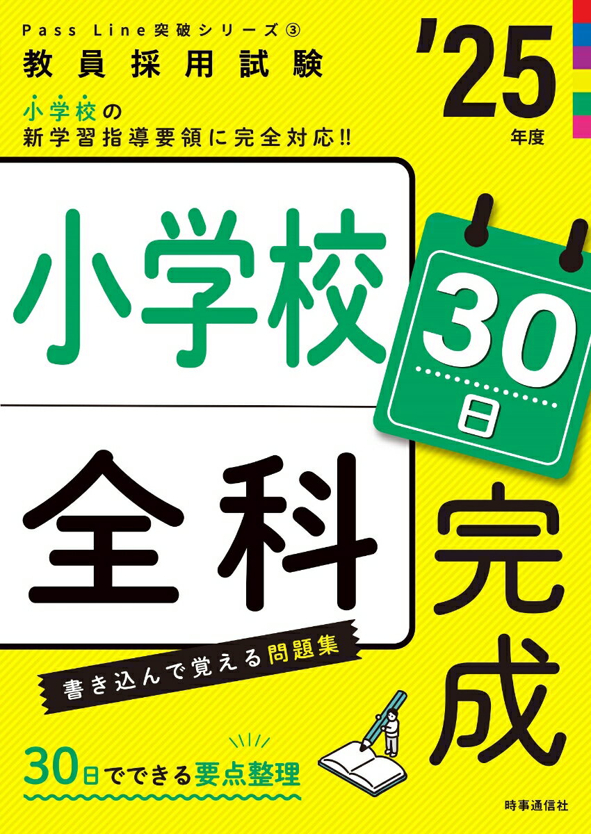 【中古】小学校全科30日完成 25年度/時事通信出版局/時事通信出版局（単行本）