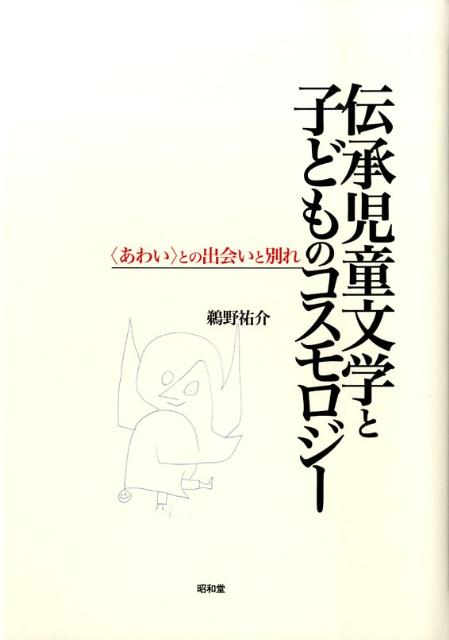 【中古】伝承児童文学と子どものコスモロジ- 〈あわい〉との出会いと別れ/昭和堂(京都)/鵜野祐介(単行本)