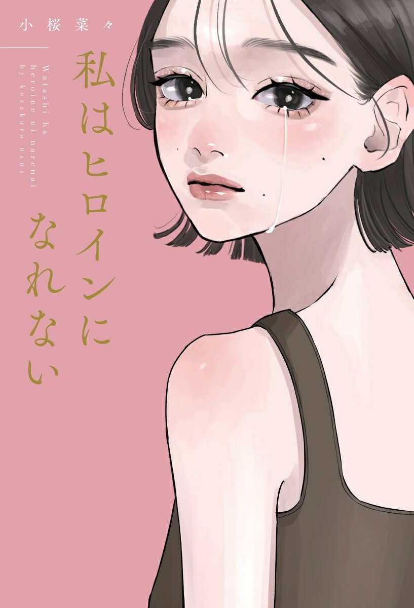 【中古】私はヒロインになれない/スタ-ツ出版/小桜菜々（単行本）