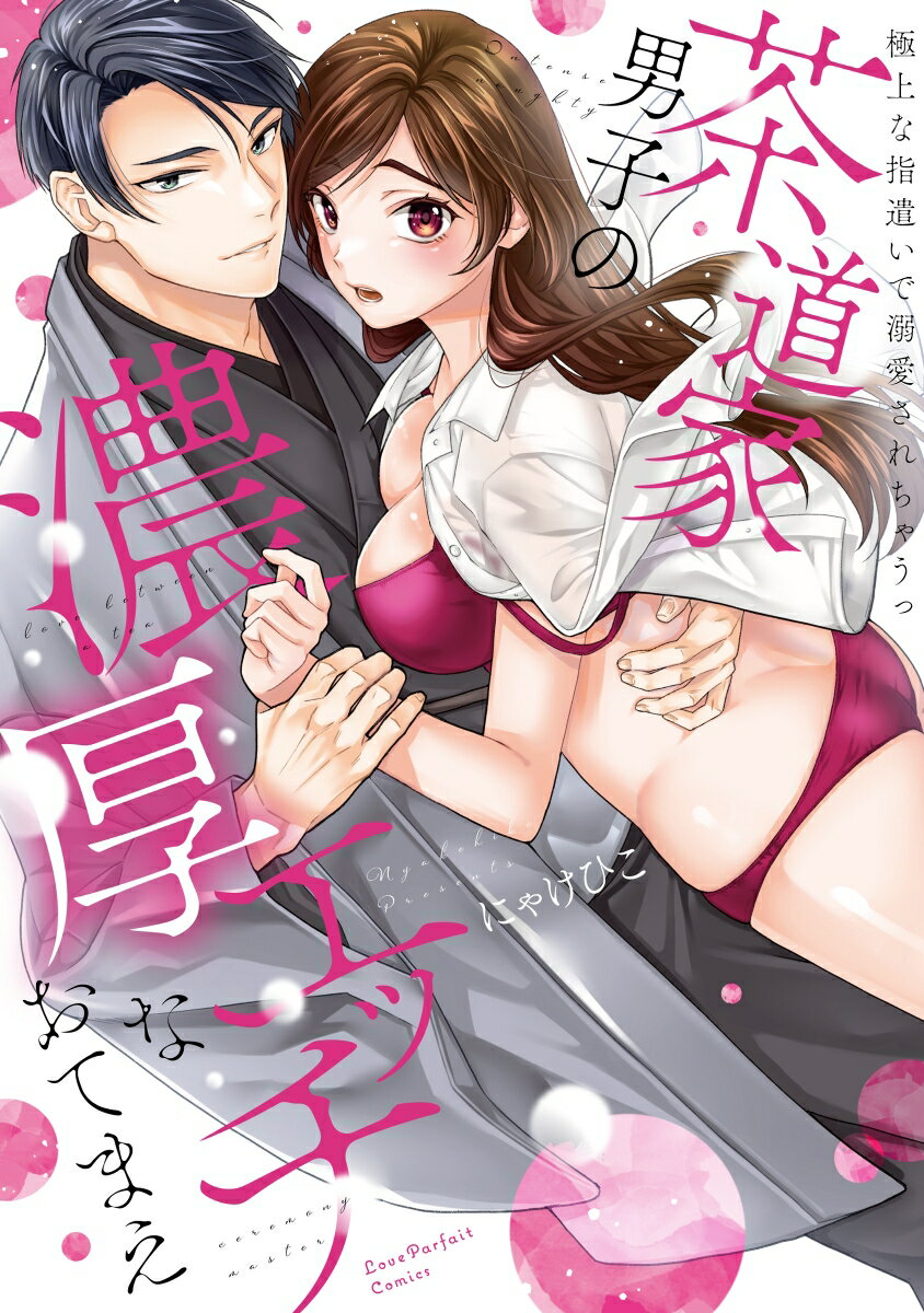 【中古】茶道家男子の濃厚エッチなおてまえ　〜極上な指遣いで溺愛されちゃうっ/オ-バ-ラップ/にゃけひ..