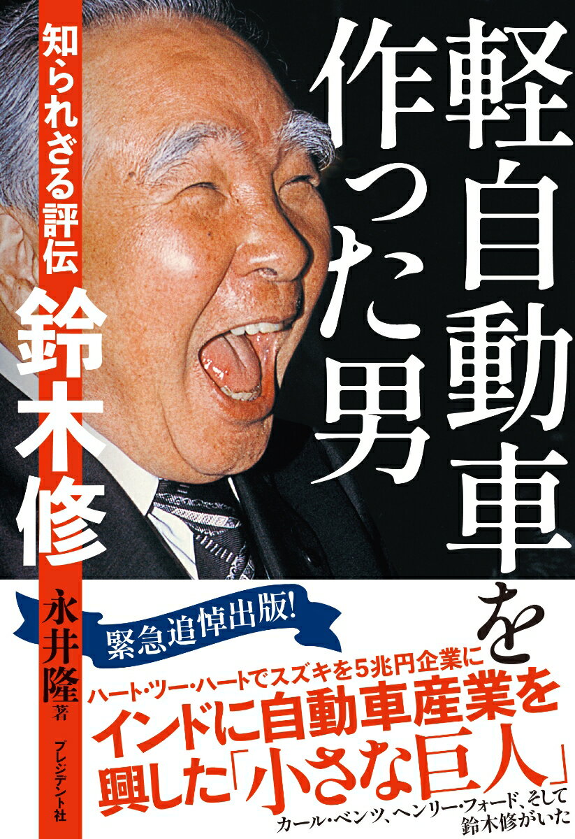 乐天商城 - 【中古】軽自動車を作った男 知られざる評伝鈴木修/プレジデント社/永井隆（ジャーナリスト）（ハードカバー）