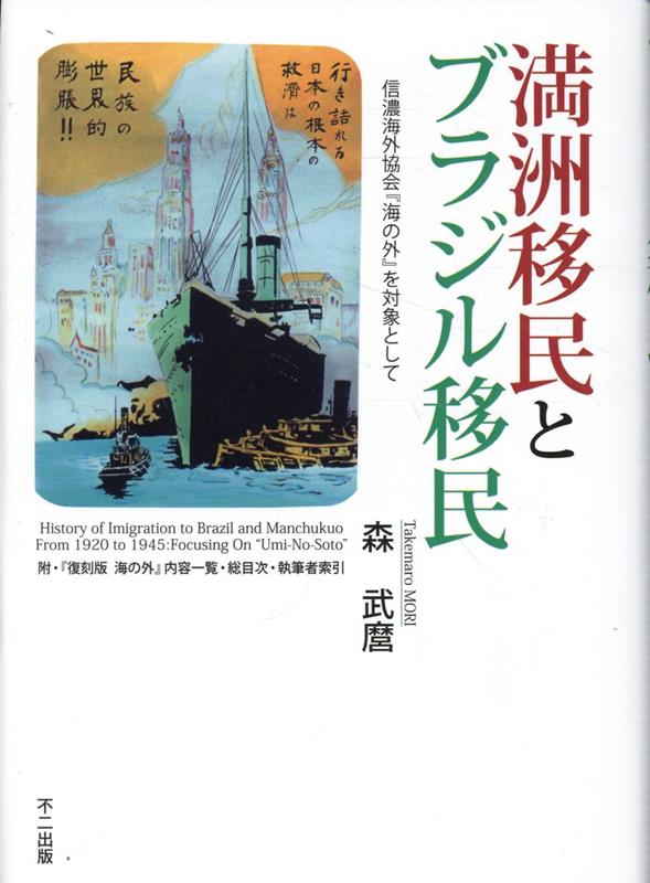 【中古】満州移民とブラジル移民 信濃海外協会『海の外』を対象として/不二出版/森武麿（単行本）