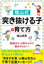 【中古】陰山式「突き抜ける子」の育て方 勉強はさっと終わらせて、遊ばせなさい!/三笠書房/陰山英男(文庫)