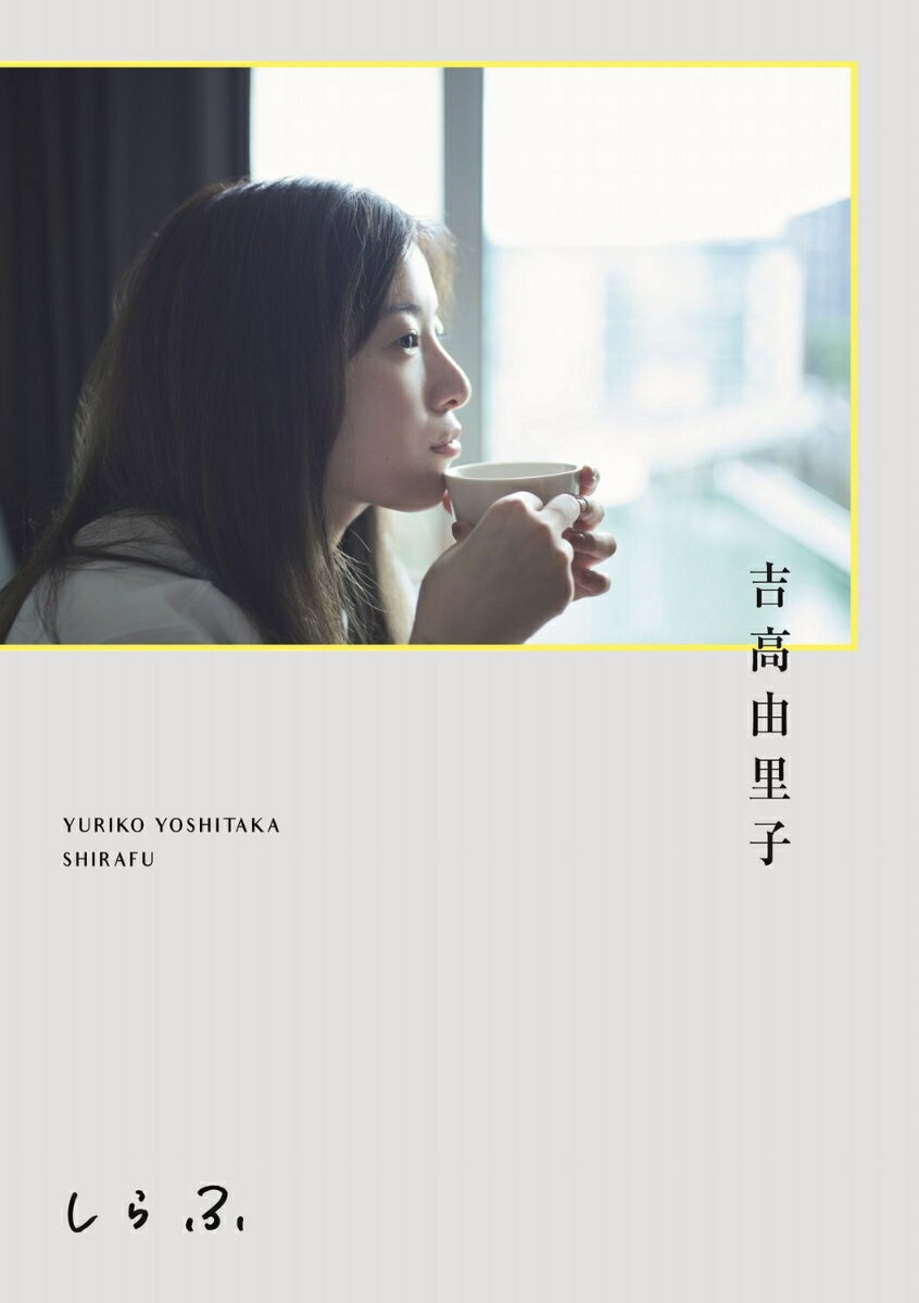 【中古】吉高由里子　しらふ/ワニブックス/吉高由里子（単行本（ソフトカバー））