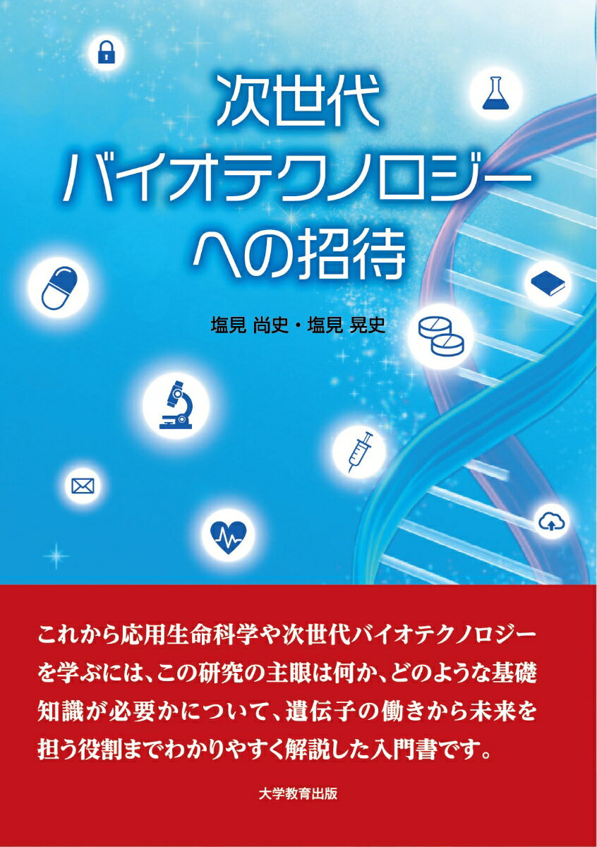 【中古】次世代バイオテクノロジーへの招待/大学教育出版/塩見尚史（単行本（ソフ...
