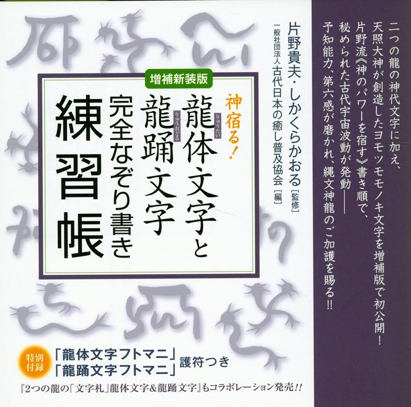【中古】神宿る！龍体文字と龍踊文字完全なぞり書き練習帳 増補新装版/ヒカルランド/片野貴夫（単行本（ソフトカバー））...