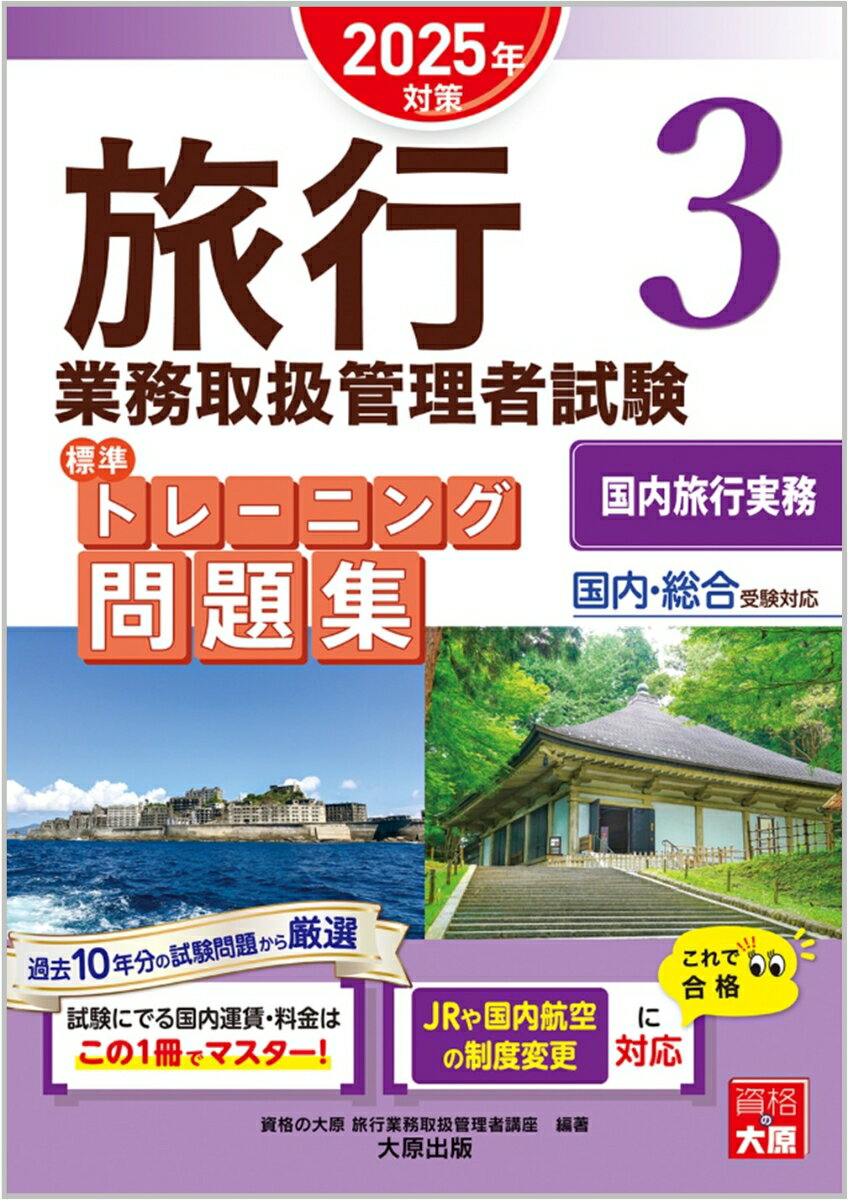 【中古】旅行業務取扱管理者試験標準トレーニング問題集 国内・総合受験対応 3　2025年対策/大原出版/..