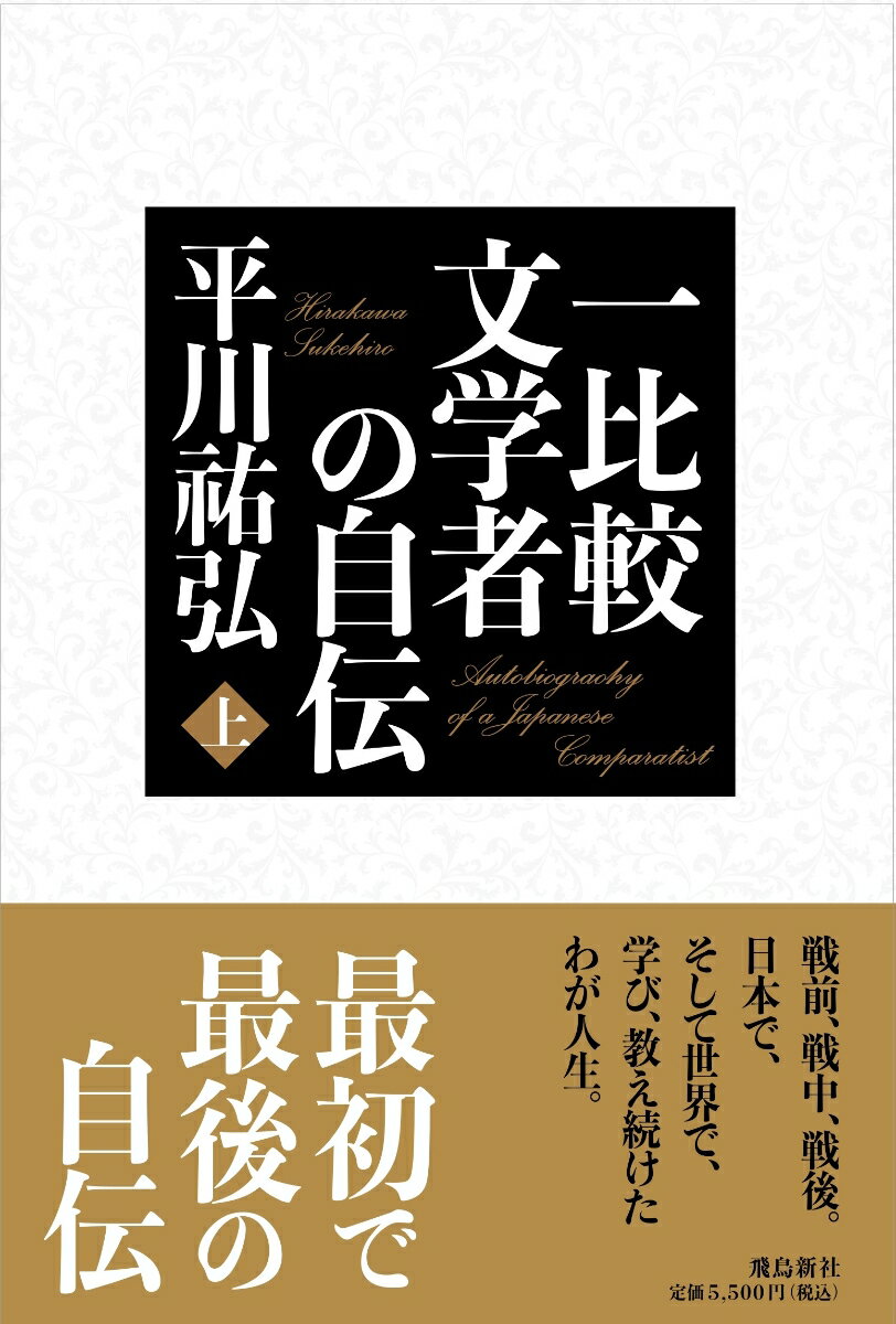 【中古】一比較文学者の自伝 上巻/飛鳥新社/平川祐弘（単行本）