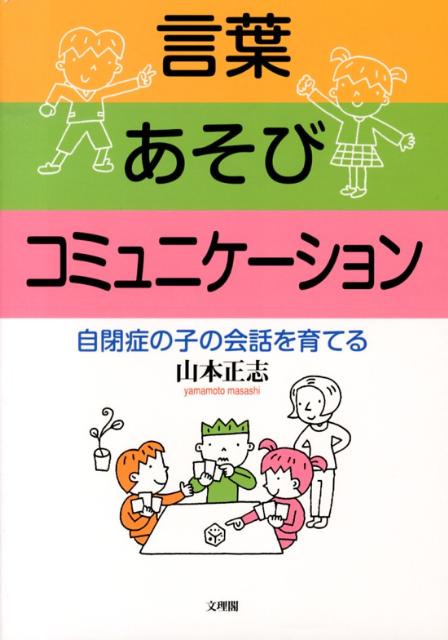 【中古】言葉あそびコミュニケ-ション 自閉症の子の会話を育てる/文理閣/山本正志（単行本）