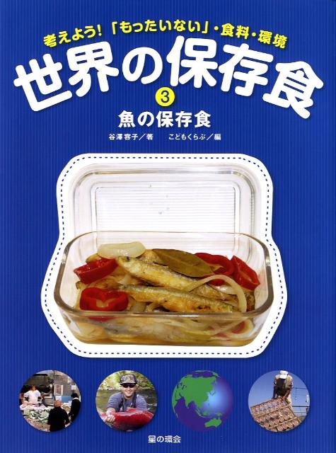 【中古】世界の保存食 考えよう！「もったいない」・食料・環境 3/星の環会/谷澤容子（大型本）