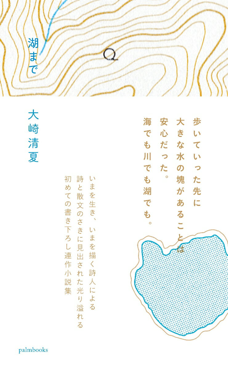 【中古】湖まで/palmbooks/大崎清夏（単行本）