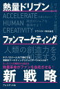 【中古】熱量ドリブン ファンマーケティング新戦略/プレジデント社/クラスター(単行本(ソフトカバー))