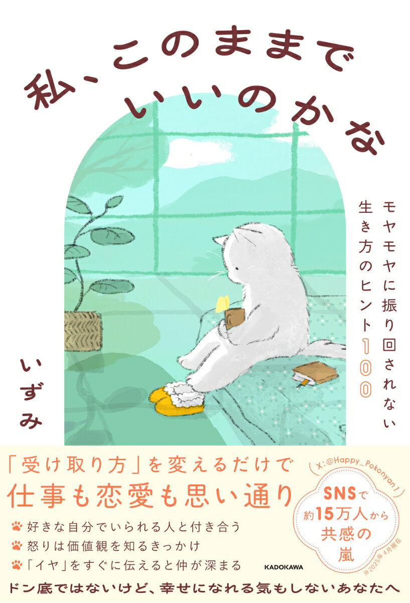 【中古】私 このままでいいのかな モヤモヤに振り回されない生き方のヒント100/KADOKAWA/いずみ（単行本）
