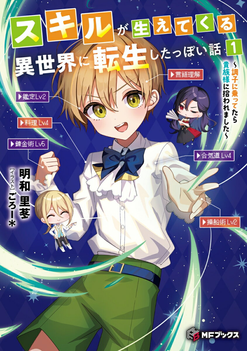 【中古】スキルが生えてくる異世界に転生したっぽい話 調子に乗ってたら貴族様に拾われました 1/KADOKAWA/明和里苳（単行本）
