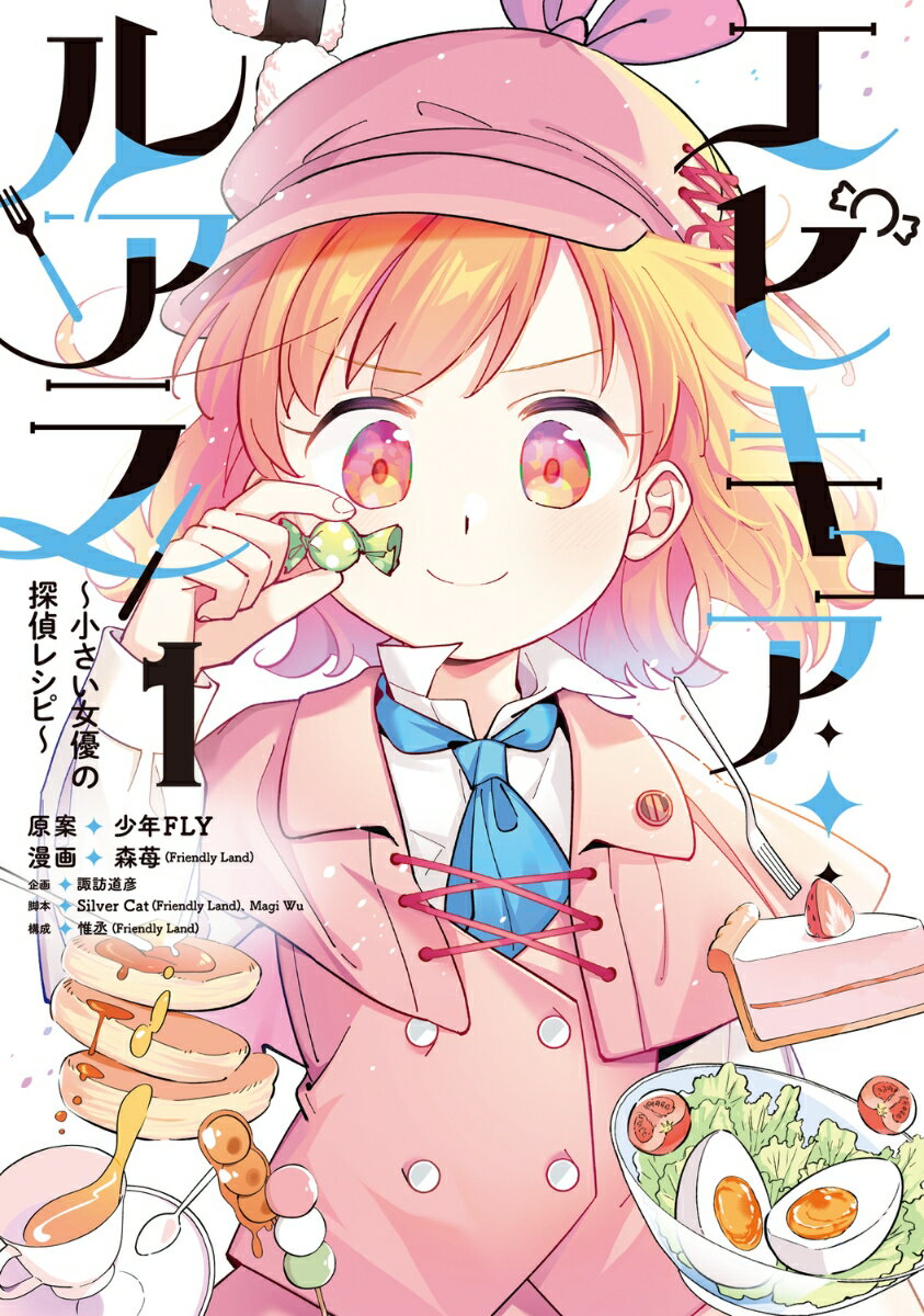 【中古】エピキュア・ルアラ〜小さい女優の探偵レシピ〜 1/KADOKAWA/森苺（コミック）
