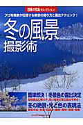 【中古】冬の風景撮影術 プロ写真家が伝授する絶景の撮り方と露出テクニック！/Gakken/学習研究社（ムック）