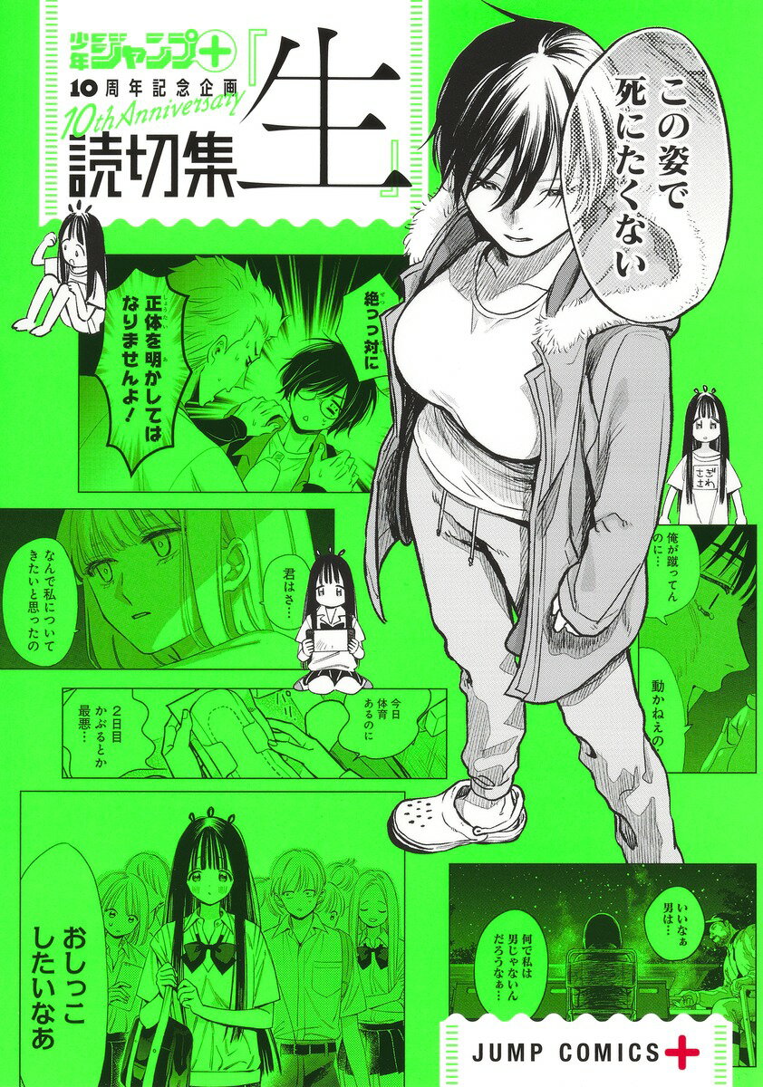 【中古】読切集『生』/集英社/少年ジャンプ＋編集部（コミック）