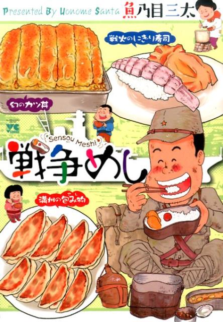 JAPAN文芸社 ニチブンc - 【中古】戦争めし/秋田書店/魚乃目三太（コミック）