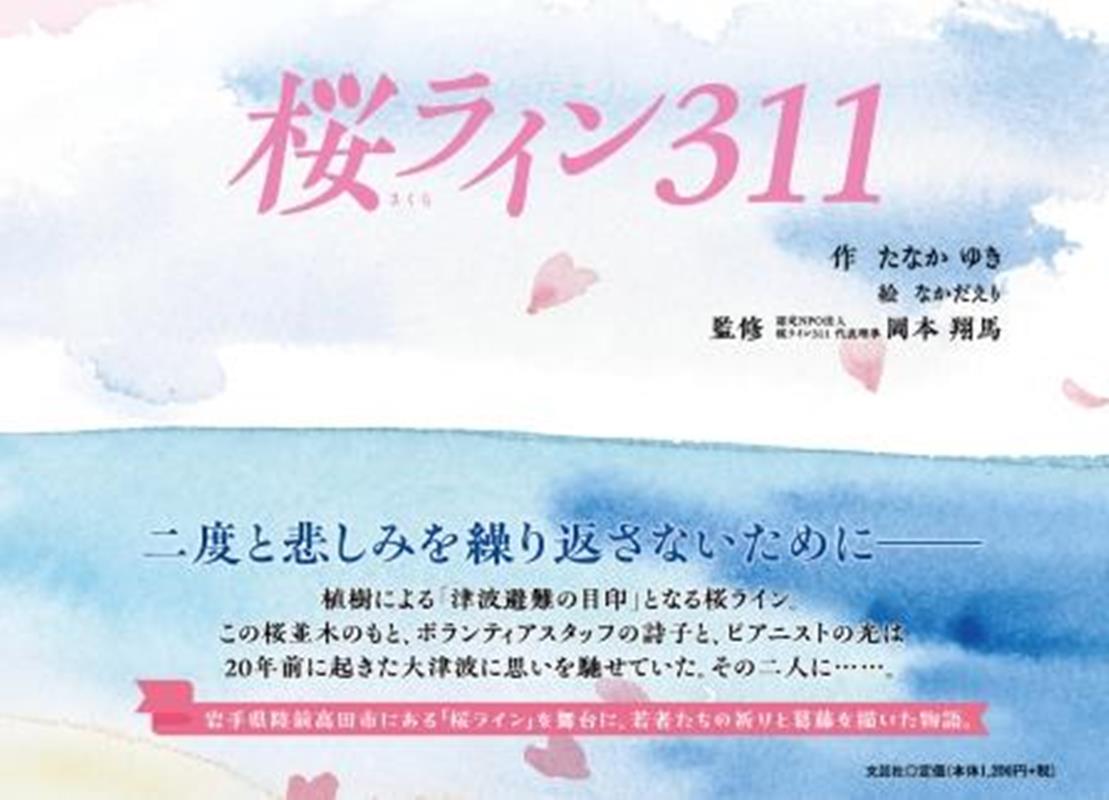 【中古】桜ライン311/文芸社/たなかゆき（単行本）