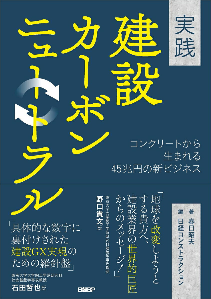 【中古】実践　建設カーボンニュートラル/日経BP/春日昭夫（単行本（ソフトカバー））