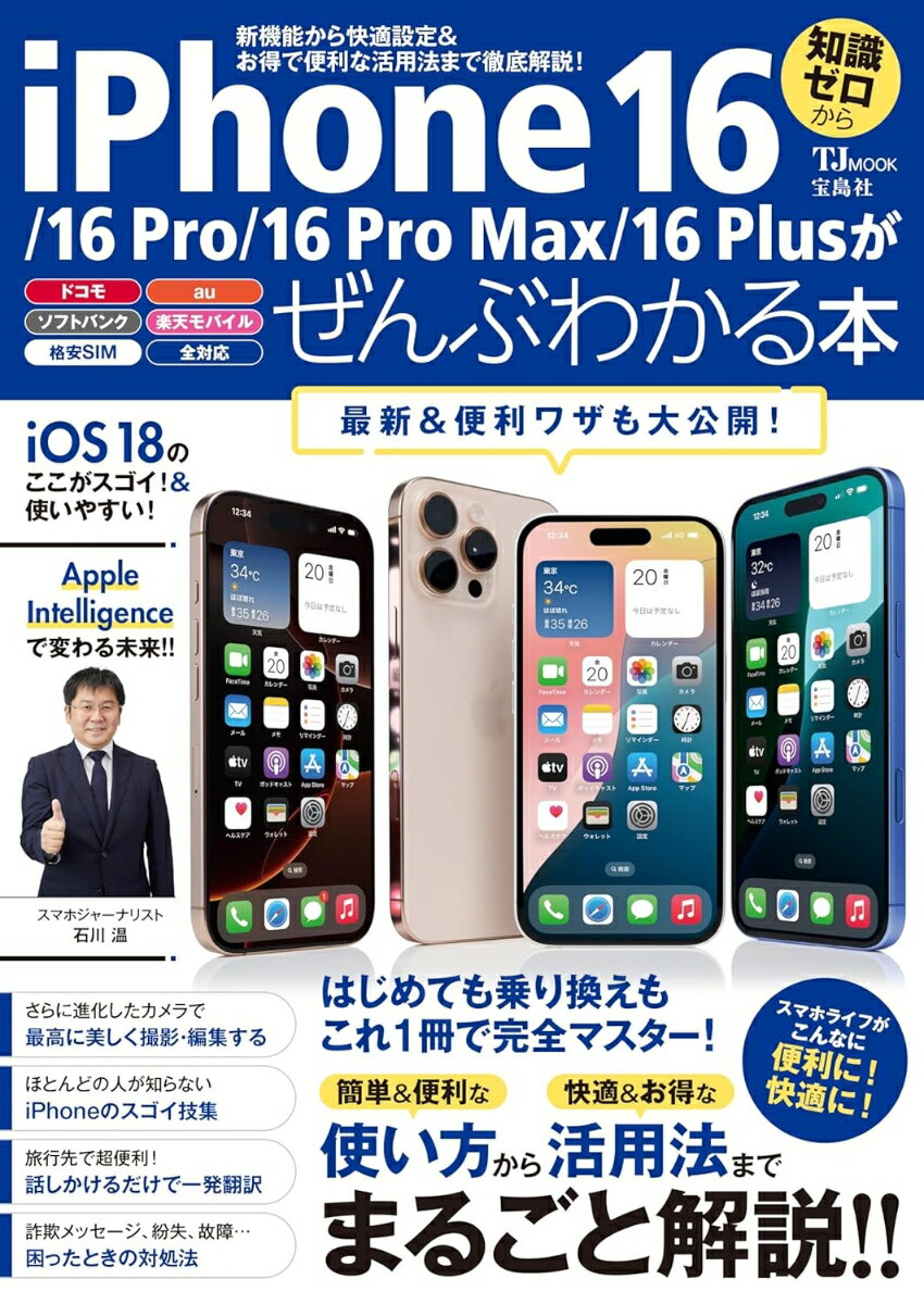 【中古】iPhone　16／16　Pro／16　Pro　Max／16　Plusがぜんぶわ/宝島社/TEKIKAKU（ムック）