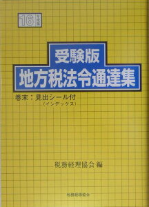 【中古】地方税法令通達集 受験版 平成16年度版/税務経理協会/税務経理協会(単行本)