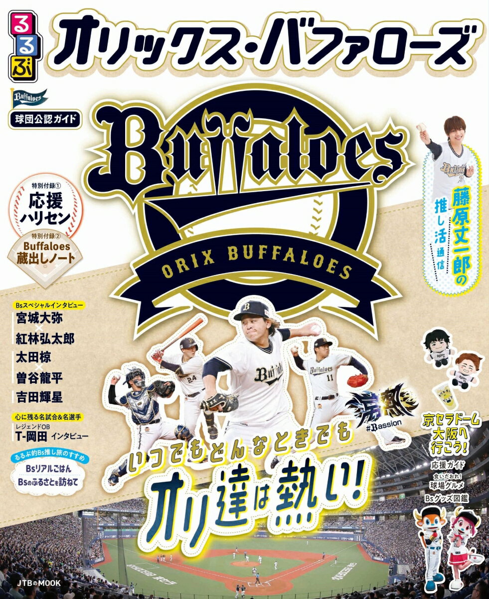 【中古】るるぶオリックス・バファローズ/JTBパブリッシング/情報メディア編集部（ムック）
