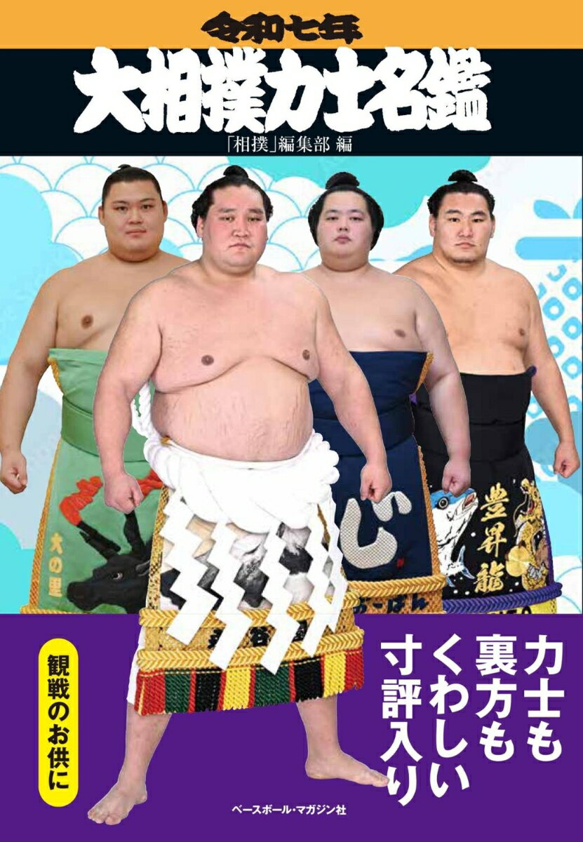 【中古】大相撲力士名鑑 令和七年/ベ-スボ-ル・マガジン社/「相撲」編集部（単行本（ソフトカバー））
