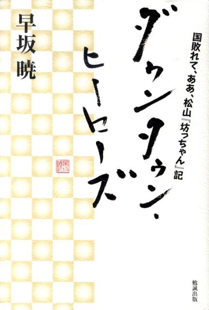 【中古】ダウンタウン・ヒ-ロ-ズ 国敗れて、ああ、松山『坊っちゃん』記/勉誠社/早坂暁（単行本）