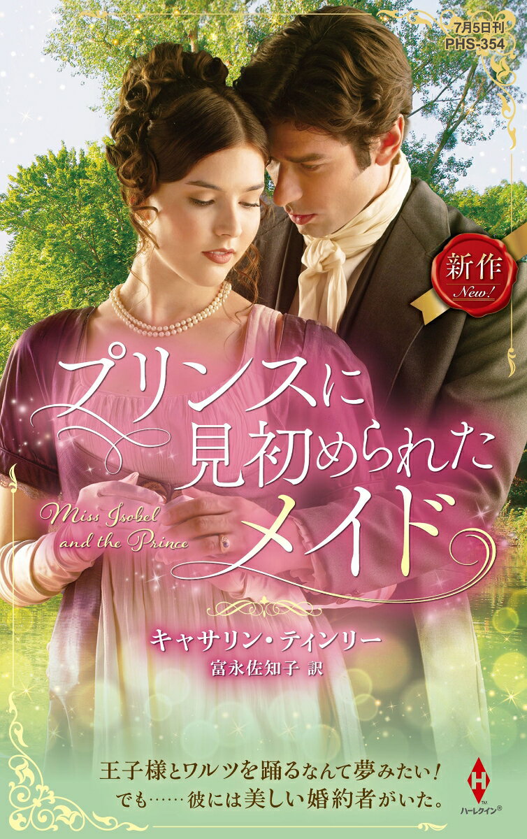 【中古】プリンスに見初められたメイド/ハ-パ-コリンズ・ジャパン/キャサリン・ティンリー（新書）
