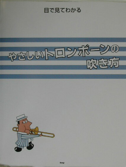【中古】目で見てわかるやさしいトロンボ-ンの吹き方/ケイ・エム・ピ-（ペーパーバック）
