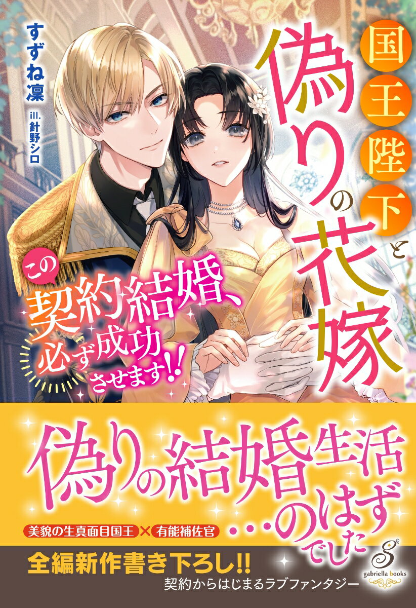 【中古】国王陛下と偽りの花嫁　この契約結婚、必ず成功させます！！/メディアソフト/すずね凜（単行本（ソフトカバー））