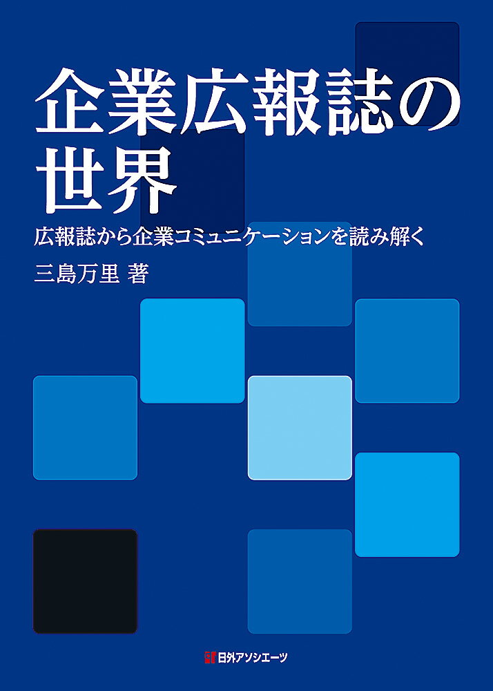 【中古】企業広報誌の世界 広報誌から企業コミュニケーションを読み解く/日外アソシエ-ツ/三島万里（単..