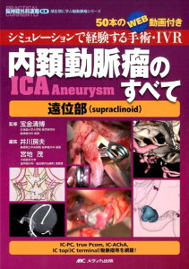 【中古】内頸動脈瘤のすべて シミュレ-ションで経験する手術・IVR 遠位部/メディカ出版/井川房夫(単行本)