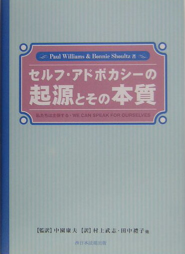【中古】セルフ・アドボカシ-の起源とその本質 私たちは主張する/ふくろう出版/ポ-ル・ウイリアムズ（単行本（ソフトカバー））