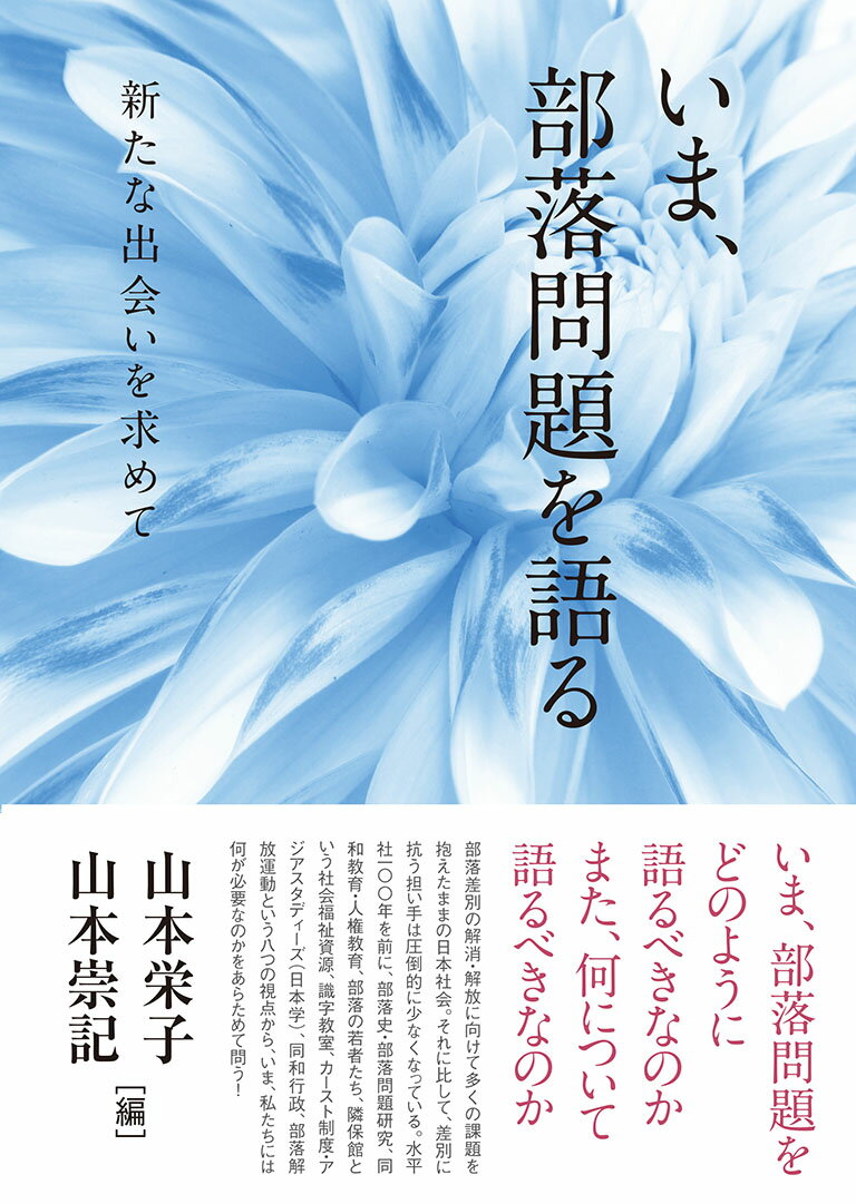 【中古】いま、部落問題を語る 新たな出会いを求めて/生活書院/山本栄子（単行本（ソフトカバー））