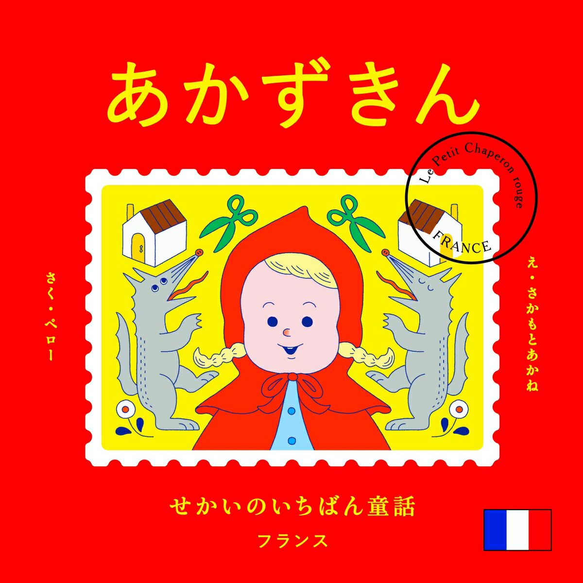 【中古】せかいのいちばん童話　あかずきん/文響社/さかもとあかね（単行本）