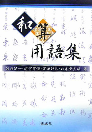 ◆◆◆非常にきれいな状態です。中古商品のため使用感等ある場合がございますが、品質には十分注意して発送いたします。 【毎日発送】 商品状態 著者名 佐藤健一（和算研究） 出版社名 研成社 発売日 2005年10月 ISBN 9784876391394
