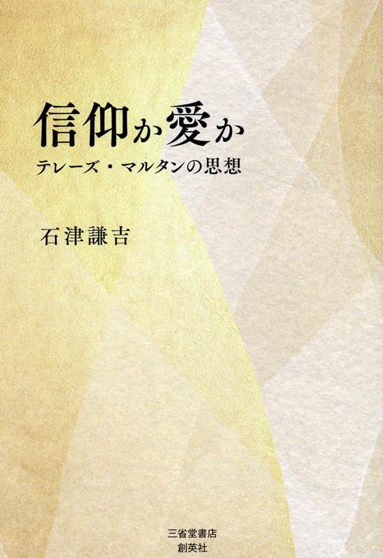 【中古】信仰か愛か テレーズ・マルタンの思想/創英社（三省堂書店）/石津謙吉（単行本（ソフトカバー））