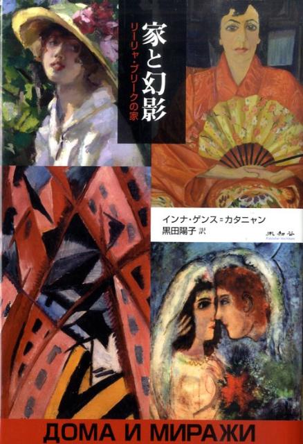 【中古】家と幻影 リ-リャ・ブリ-クの家/未知谷/インナ・ユリウ-ソヴナ・ゲンス・カタニャ（単行本）