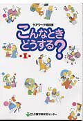 【中古】こんなときどうする？ 第1集/介護労働安定センタ-（単行本）