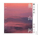 【中古】奥山河 望郷の景 第2版/風景写真出版/森上倍名(大型本)