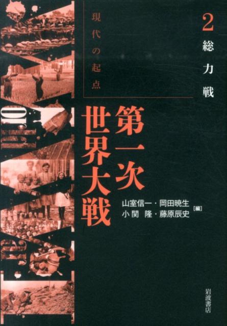 【中古】現代の起点第一次世界大戦 第2巻/岩波書店/山室信一（単行本）