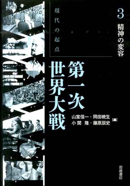 【中古】現代の起点第一次世界大戦 第3巻/岩波書店/山室信一（単行本）