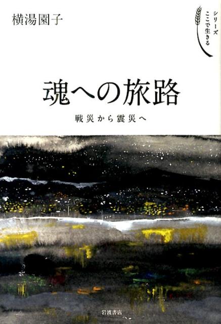 纪实文学（日本） - 【中古】魂への旅路 戦災から震災へ/岩波書店/横湯園子（単行本）