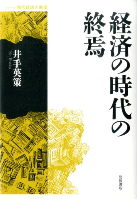 【中古】経済の時代の終焉/岩波書店/井手英策（単行本）