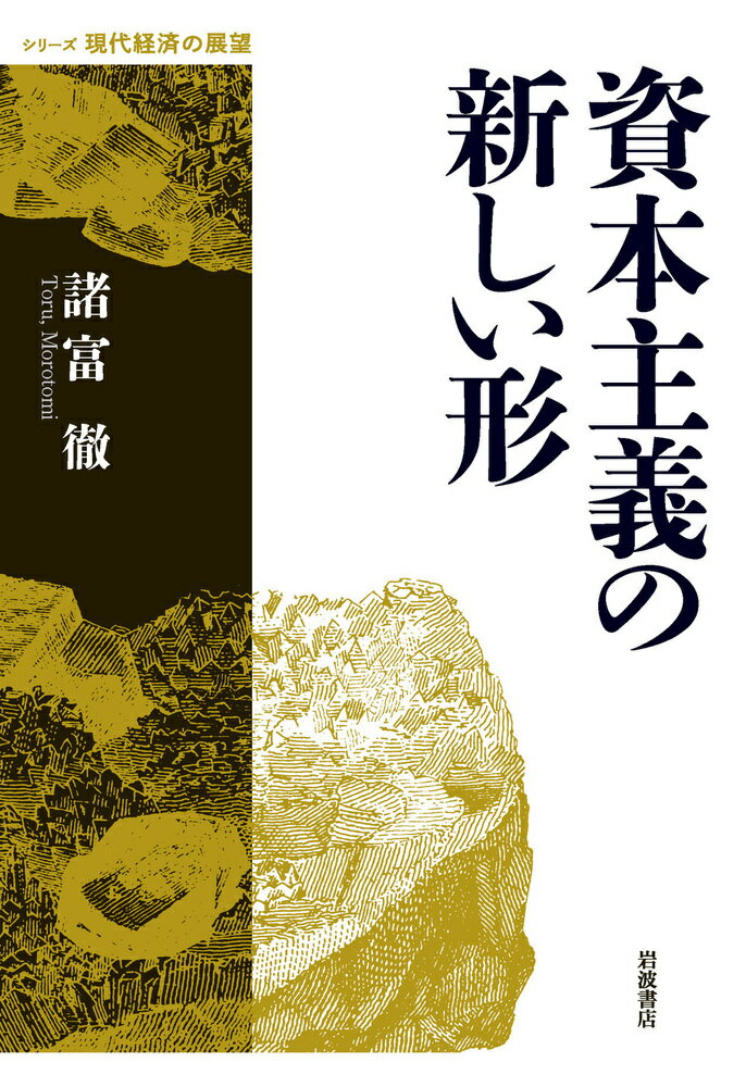 【中古】資本主義の新しい形/岩波書店/諸富徹（単行本）